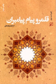 قلمرو پیام پیامبران