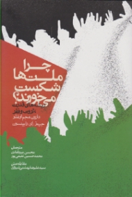 چرا ملت ها شکست می خورند؟ - گالینگور (ریشه های قدرت ثروت و فقر)