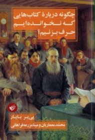 چگونه درباره کتاب هایی که نخوانده ایم حرف بزنیم