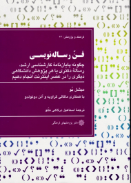 فن رساله نویسی - چگونه پایان نامه کارشتاسی ارشد، رساله دکتری یا هر پژوهش دانشگاهی دیگری را در عصر اینترنت انجام دهیم (فرهنگ و پژوهش 24)