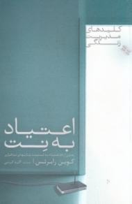 اعتیاد به نت (رهایی از دام اعتیاد به اینترنت و بازی های نرم افزاری)