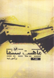 ماهیت سینما جلد 2