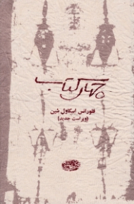 چهار کتاب (ویراست جدید)