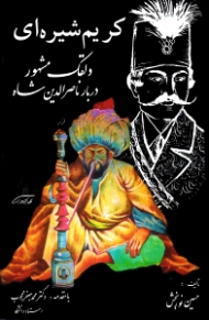 کریم شیره ای (دلقک مشهور دربار ناصرالدین شاه)