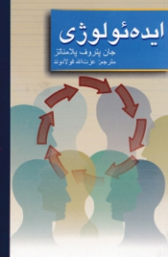 ایده ئولوژی