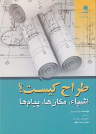 طراح کیست (اشیا مکان ها پیام ها)