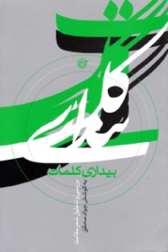 بیداری کلمات (بررسی و تحلیل شعر مقاومت)