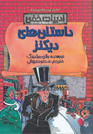 داستان های دیکنز (ادبیات خفن)