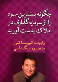 چگونه بیشترین سود را از سرمایه گذاری در املاک بدست آورید