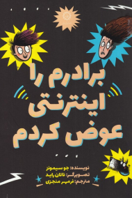 برادرم را اینترنتی عوض کردم