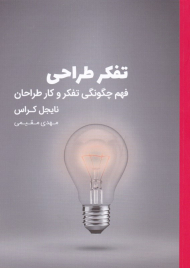 تفکر طراحی (فهم چگونگی تفکر و کار طراحان)