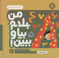 من بلدم بیا و ببین 5 (شکل ها و مفهوم اعداد)
