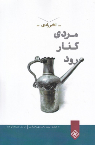 مردی کنار رود