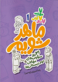 ماهر شویم 1 (دوم دبستانی ها)