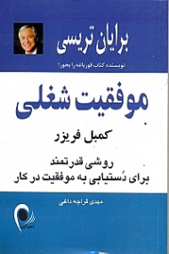 موفقیت شغلی (روشی قدرتمند برای دستیابی به موفقیت در کار)