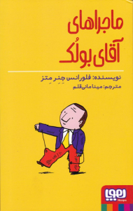 ماجراهای آقای بولک