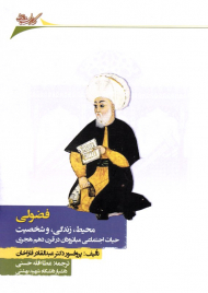 فضولی - محیط، زندگی، و شخصیت حیات اجتماعی میانرودان در قرن دهم هجری