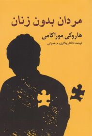 مردان بدون زنان