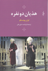 هذیان دو نفره