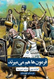 فرعون ها هم می میرند