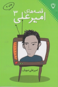 قصه های امیرعلی 3