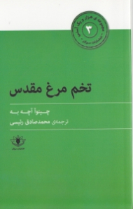 تخم مرغ مقدس (هزار و یک آسنی 3)