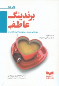 برندینگ عاطفی (پارادایم جدید در زمینه ارتباط برندها با مردم)