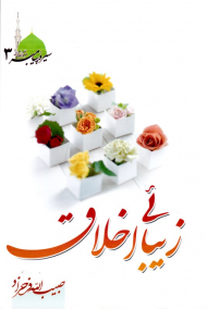 زیبایی اخلاق (سیره پیامبر 3)