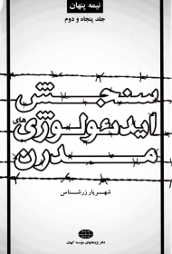 نیمه پنهان جلد 52 (سنجش ایدئولوژی های مدرن)