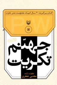 جهنم تکریت (خاطرات آزاده مجتبی جعفری) - کتاب برگزیده بیست سال ادبیات مقاومت - خاطرات اسرای ایرانی