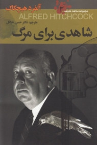 شاهدی برای مرگ (مجموعه داستان های پلیسی)