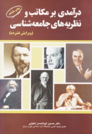 درآمدی بر مکاتب و نظریه های جامعه شناسی