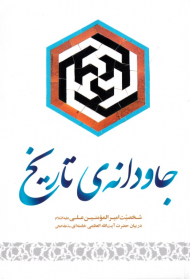 جاودانه تاریخ (شخصیت امیرالمومنین علی علیه السلام در بیان حضرت آیت الله العظمی خامنه ای)