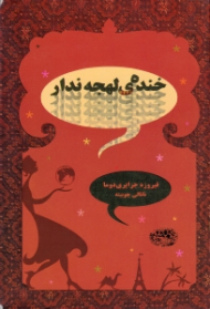 خنده لهجه ندار