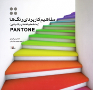 مفاهیم کاربردی رنگ ها (به انضمام راهنمای رنگ پنتون)