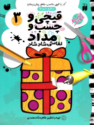 قیچی و چسب و مداد 3 (نقاشی شاد شاد - سطح متوسط)