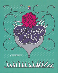 مهربان ترین پیامبر