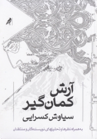 آرش کمان گیر - یک منظومه (به همراه نظرها و تحلیل های نویسندگان و منتقدان)