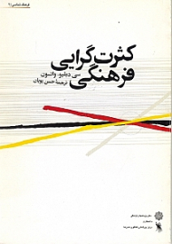 کثرت گرایی فرهنگی (فرهنگ شناسی 2)