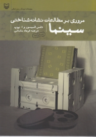 مروری بر مطالعات نشانه شناختی سینما