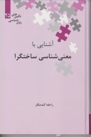 آشنایی با معنی شناسی ساختگرا (نگین های زبان شناسی 25)