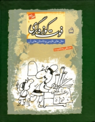 فوت کوزه گری جلد 2 (مثل های فارسی و داستان های آن)