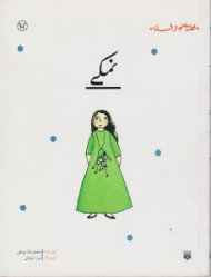 قصه ای نو از افسانه نمکی