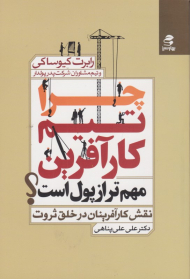 چرا تیم کارآفرین مهم تر از پول است؟