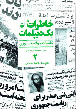 خاطرات یک دیپلمات 2 (خاطرات جواد منصوری)