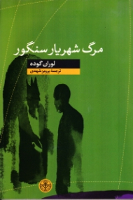 مرگ شهریار سنگور