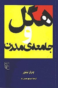 هگل و جامعه مدرن