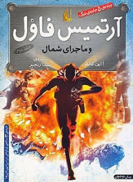 آرتمیس فاول و ماجرای شمال جلد 2