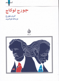 جورج لوکاچ (نسل قلم 9)