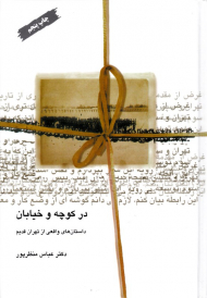 در کوچه و خیابان (داستان های واقعی از تهران قدیم)